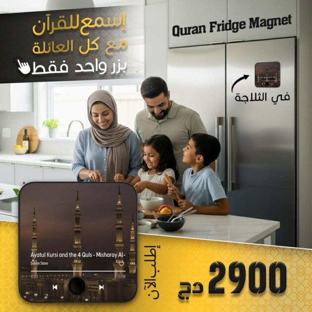 مكبر الصوت القرآني المغناطيسي